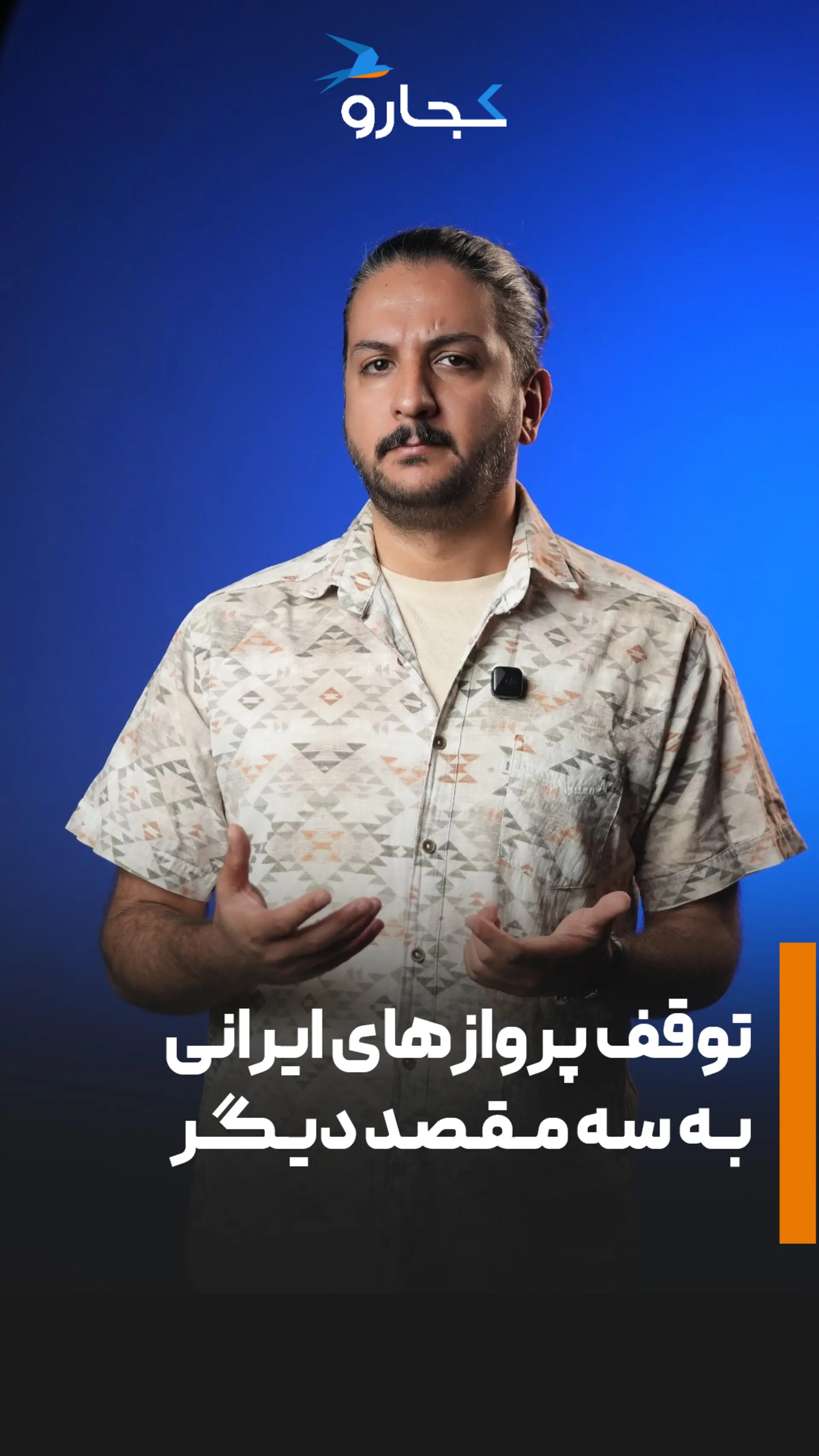کدام مسیرهای هوایی متوقف شدند؟