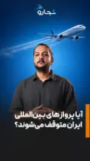 آیا پروازهای بین‌المللی ایران متوقف می‌شود؟